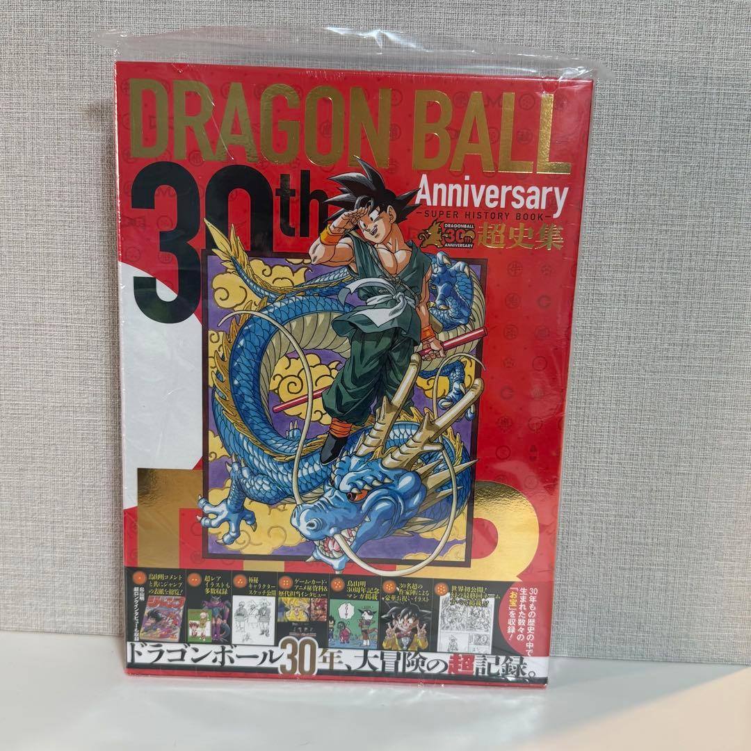 【新品・未開封】ドラゴンボール30周年記念 超史集 初版帯付
