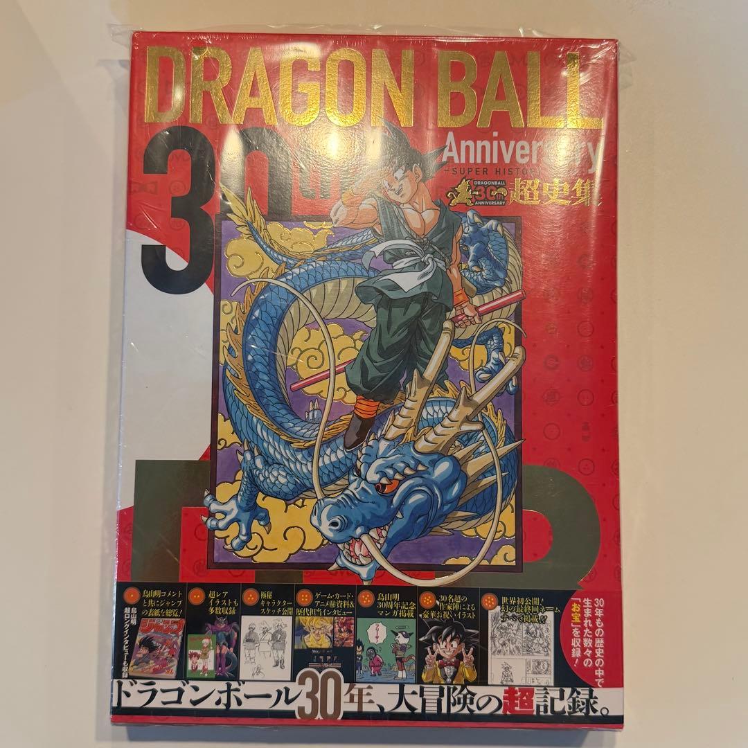 【新品・未開封】ドラゴンボール30周年記念 超史集 初版帯付