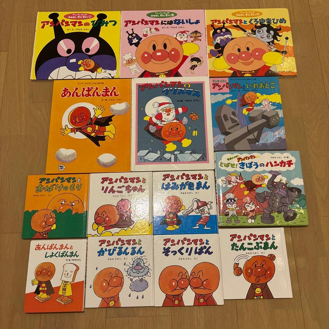 アンパンマン絵本　全14冊セット　やなせたかし　あんぱんまん