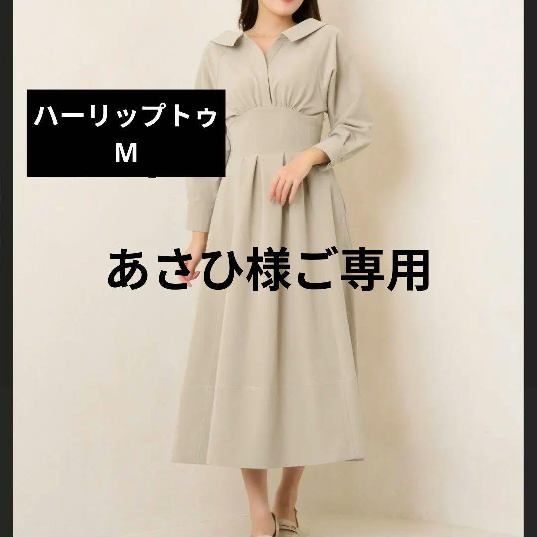 【2024aw】ハーリップトゥ　ワンピース　ドレス（М）ベージュ