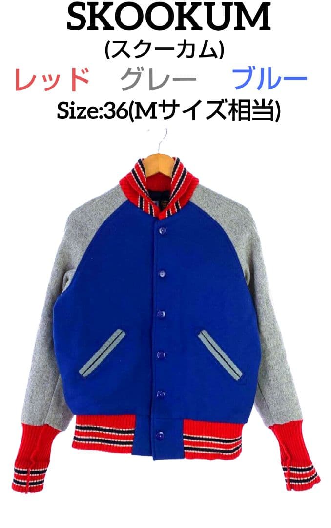 SKOOKUM スクーカム スタジャン 36 ブルー レッド グレー Mアメリカ