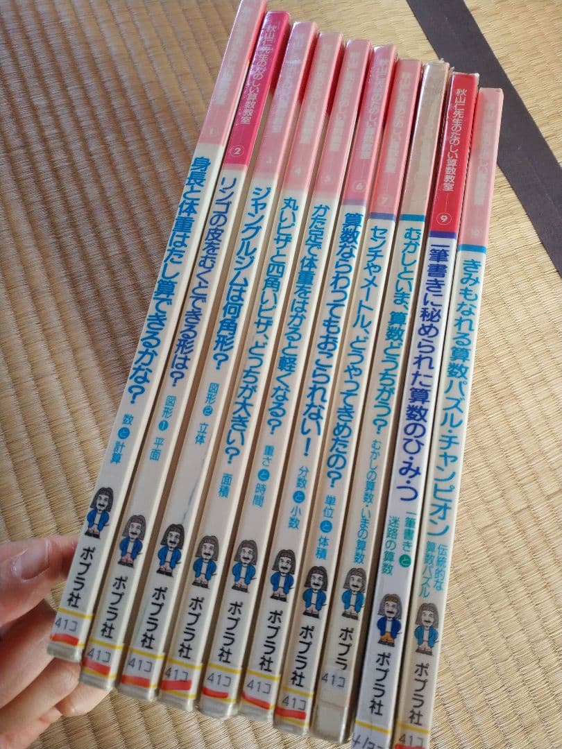 秋山仁先生のたのしい算数教室　全10巻　小学校中・上級向　ポプラ社