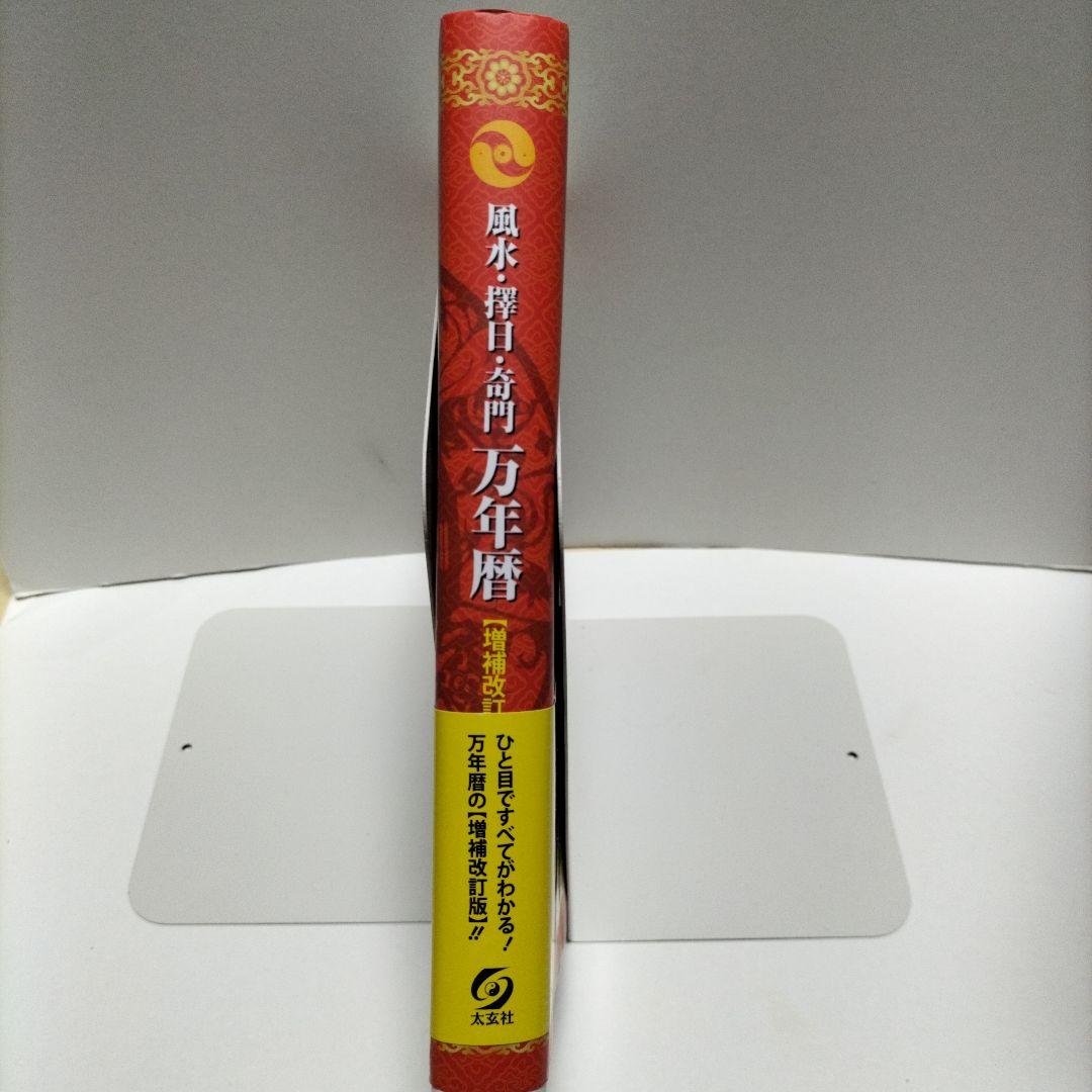 風水・擇日・奇門万年暦 1924―2064【増補改訂版】【匿名配送】【帯付き】