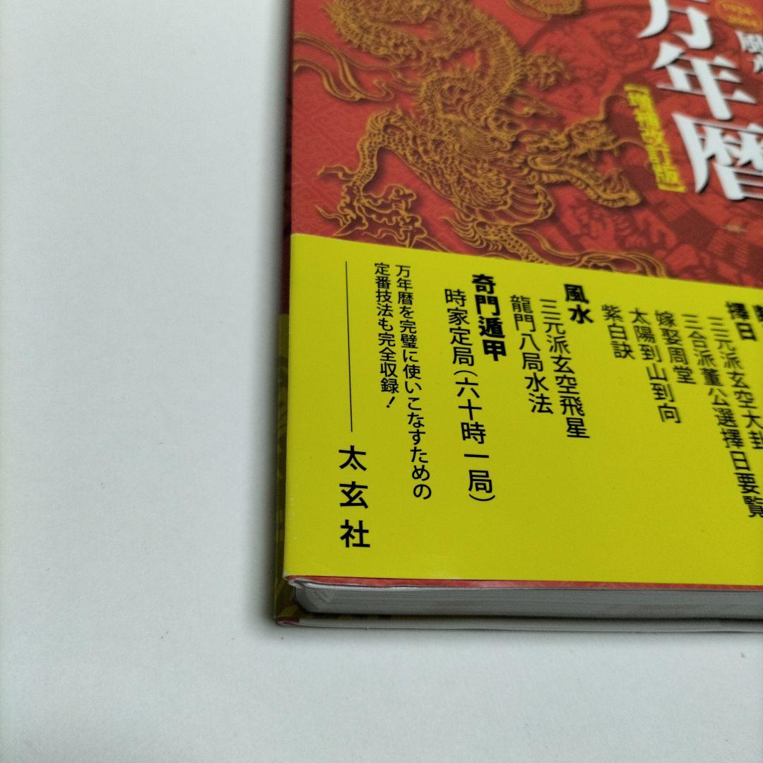 風水・擇日・奇門万年暦 1924―2064【増補改訂版】【匿名配送】【帯付き】