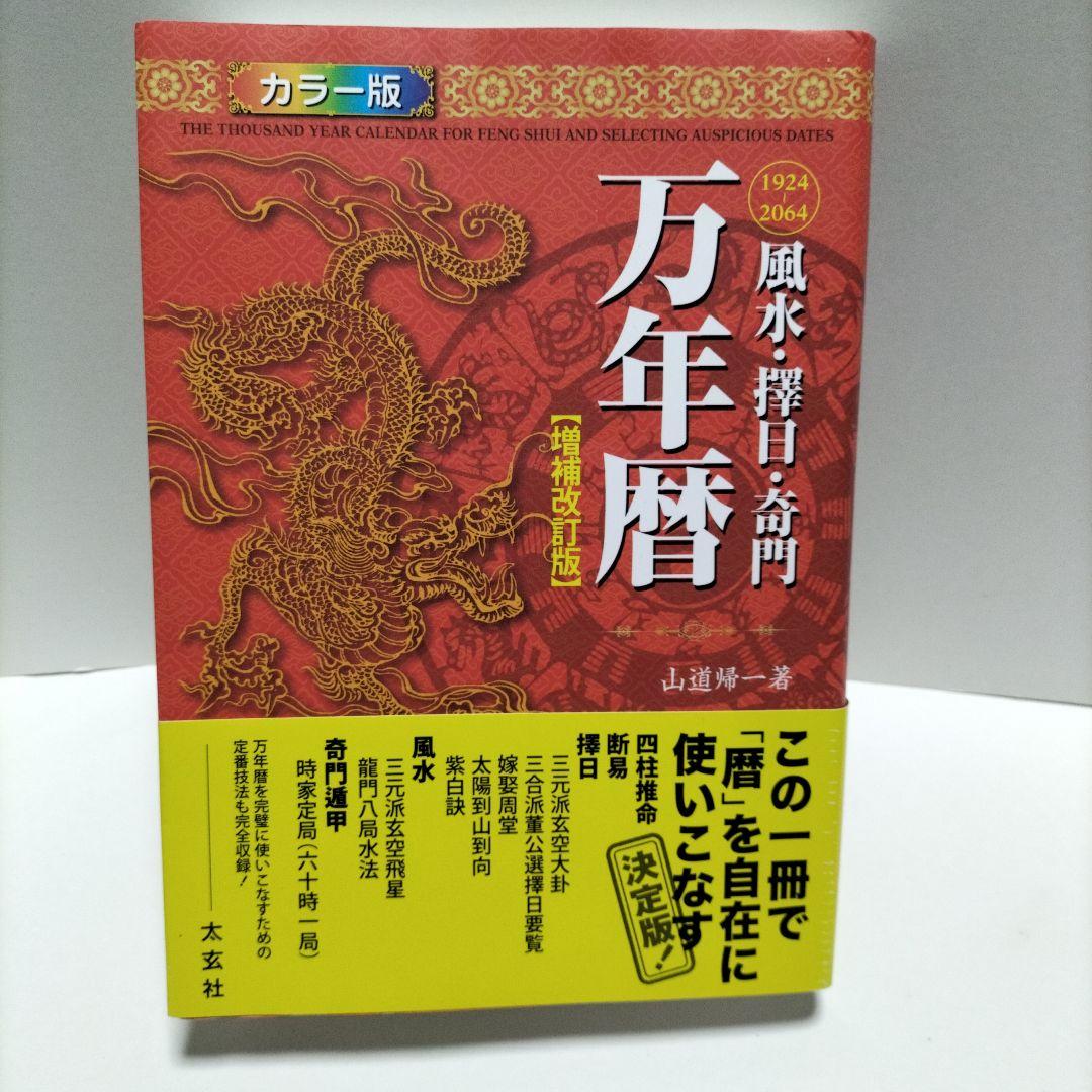 風水・擇日・奇門万年暦 1924―2064【増補改訂版】【匿名配送】【帯付き】