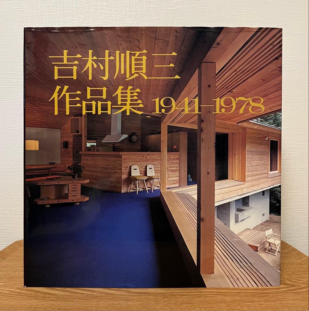 吉村順三 作品集 1941-1978