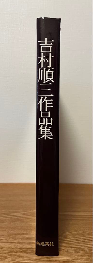 吉村順三 作品集 1941-1978