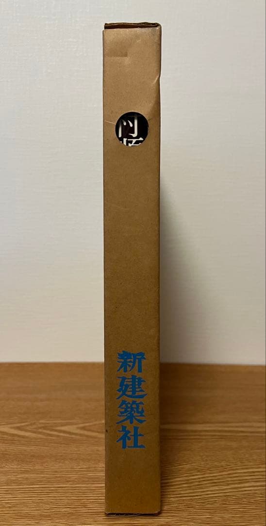 吉村順三 作品集 1941-1978