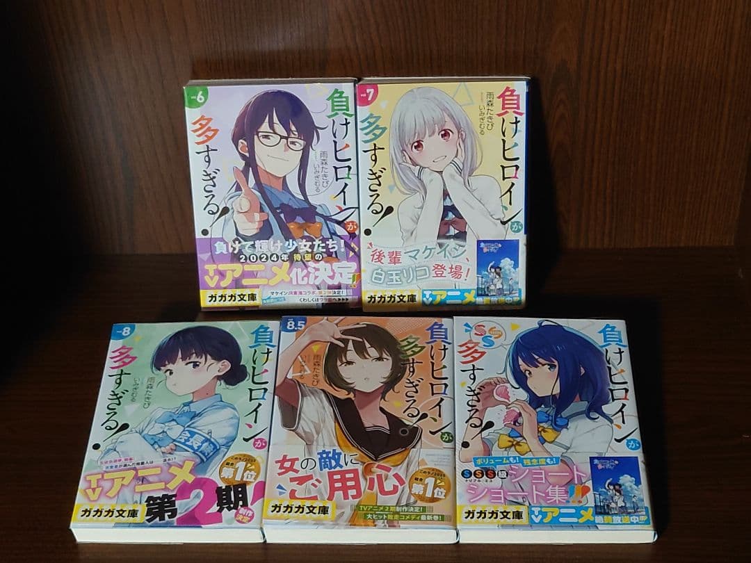 負けヒロインが多すぎる！　1巻〜8.5巻＋SSS　全10巻初版セット