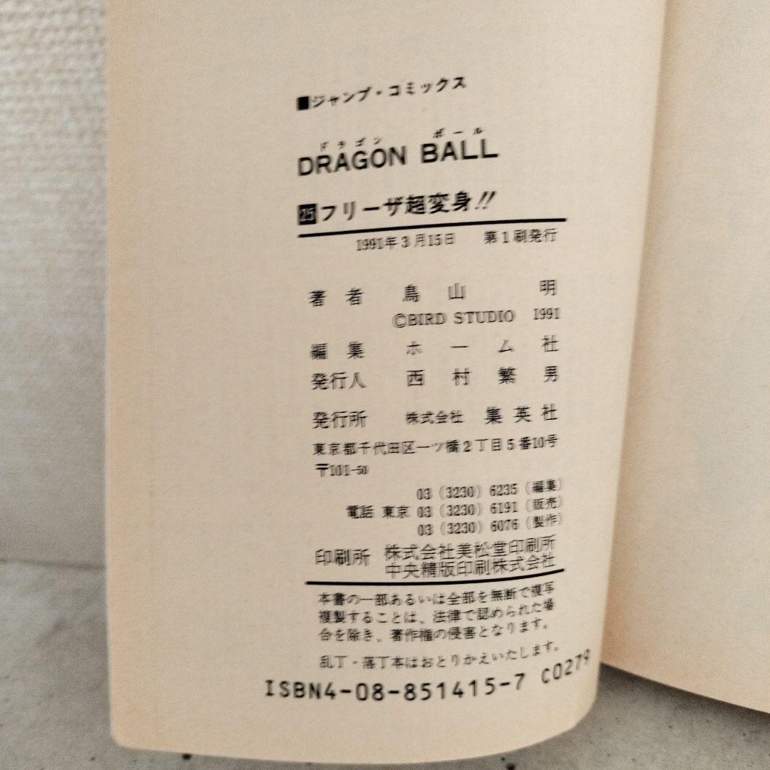 【激レア】ドラゴンボール DRAGON BALL 第25巻 初版 第1刷 鳥山明