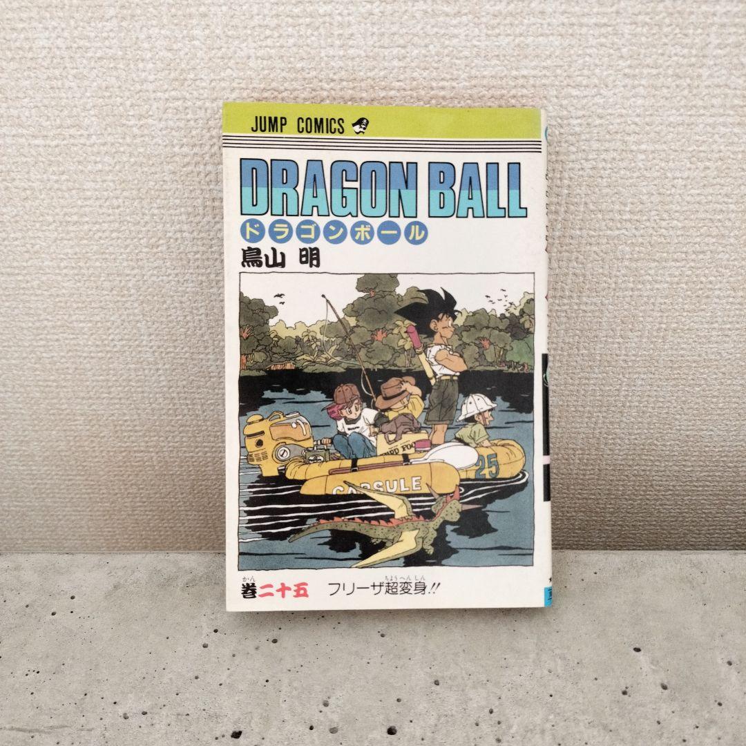 【激レア】ドラゴンボール DRAGON BALL 第25巻 初版 第1刷 鳥山明