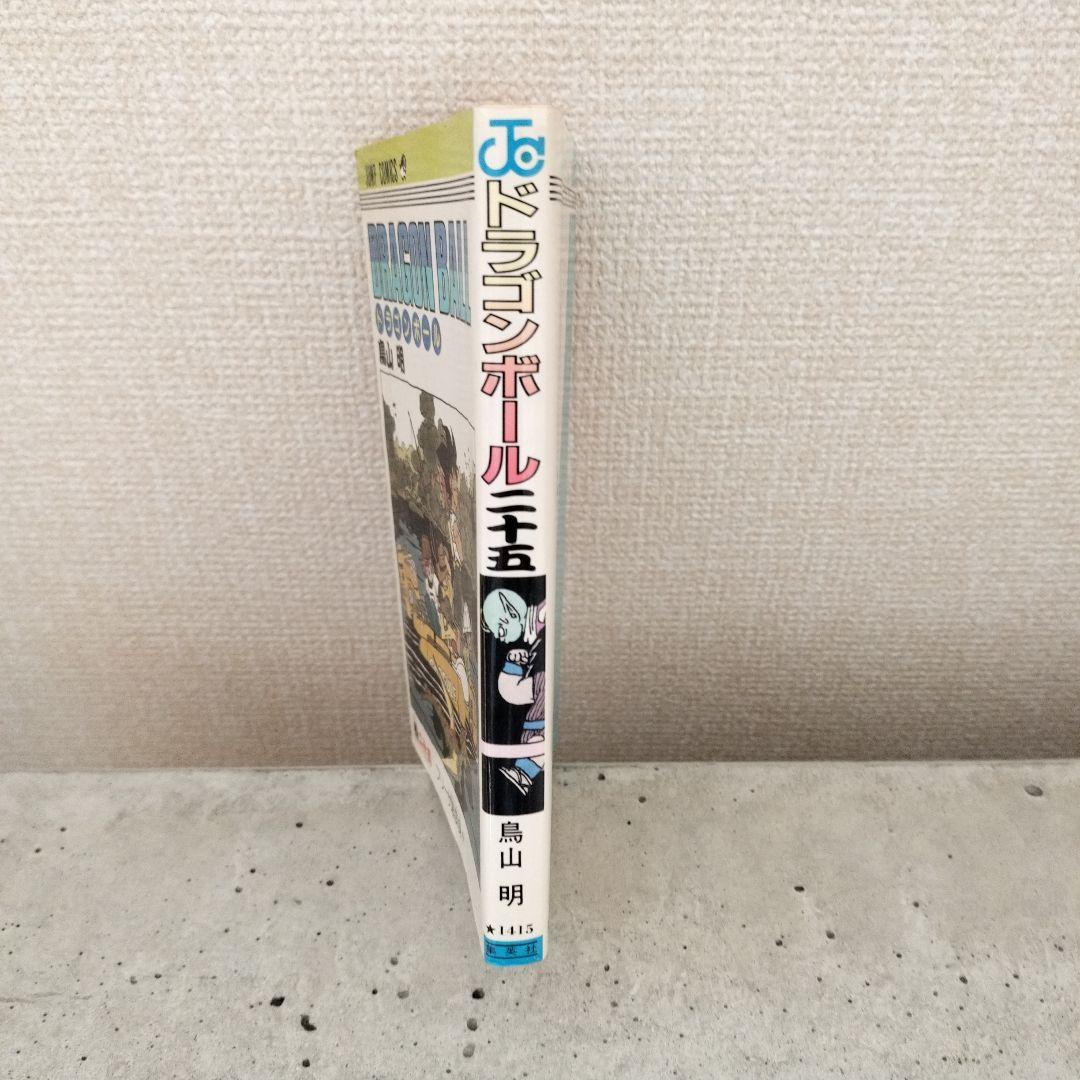 【激レア】ドラゴンボール DRAGON BALL 第25巻 初版 第1刷 鳥山明