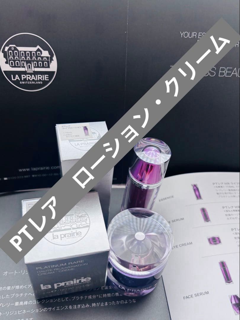 LA PRAIRIE PTレアHR ローション•クリーム　豪華サンプルセット