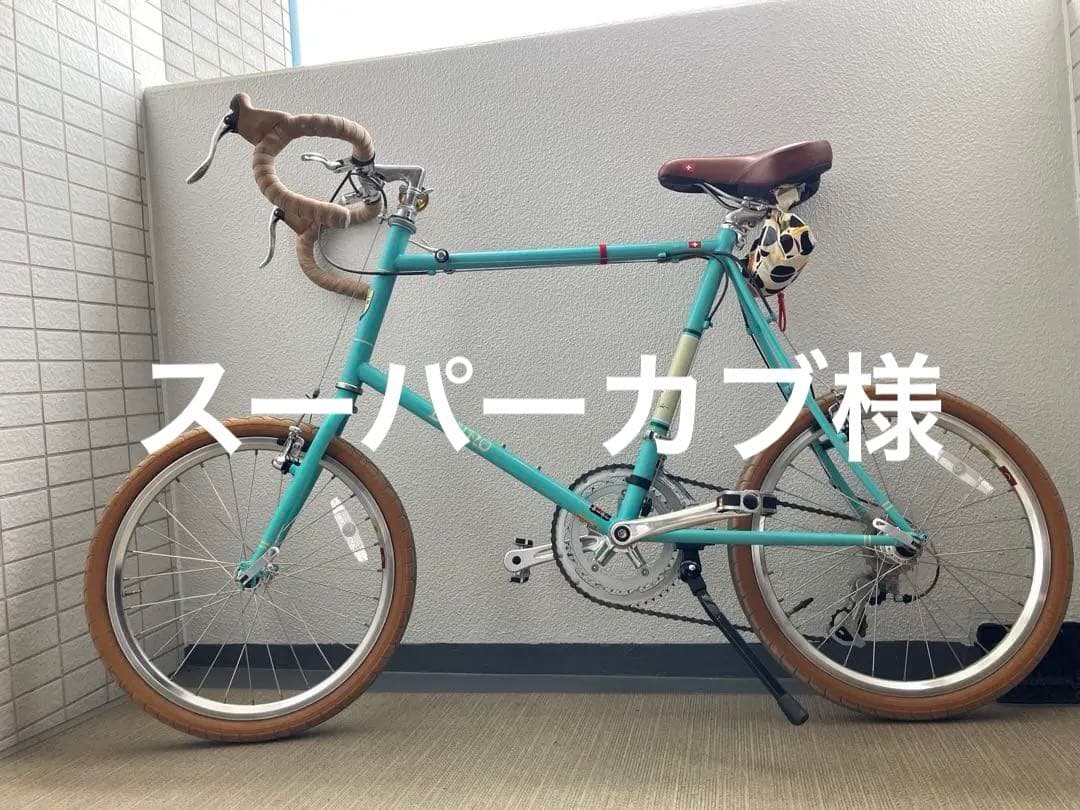 【美品/希少車】BRUNO MINIVELO ROAD 20