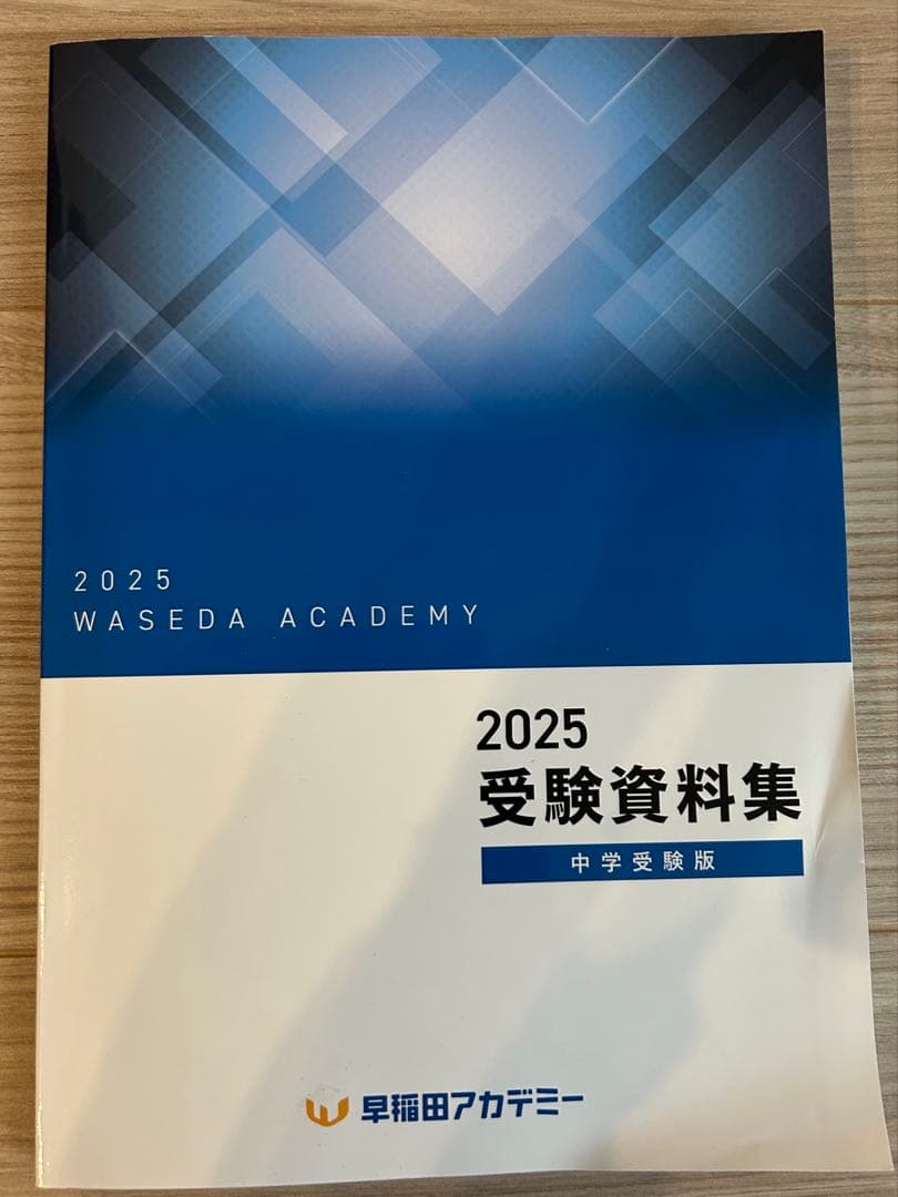 四谷大塚　早稲田アカデミー　問題集　全42冊 ＋2025受験資料集　中学入試