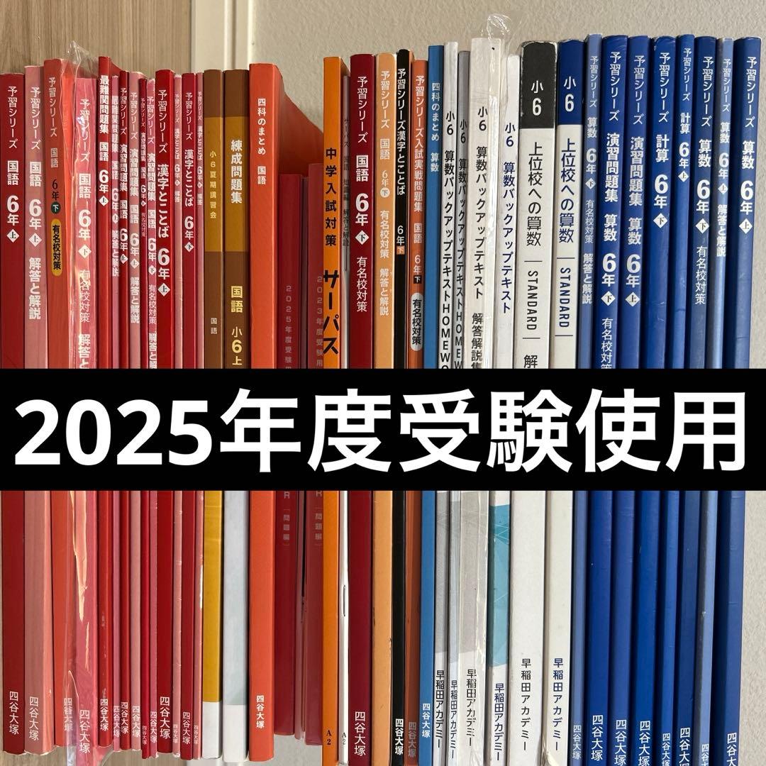 四谷大塚　早稲田アカデミー　問題集　全42冊 ＋2025受験資料集　中学入試