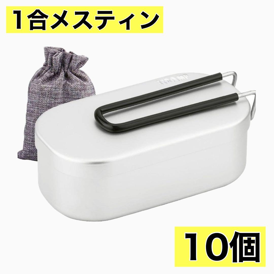 10個セット⭐️1合 メスティン キャンプ 飯盒 炊飯 登山 防災 焼く煮る揚げる