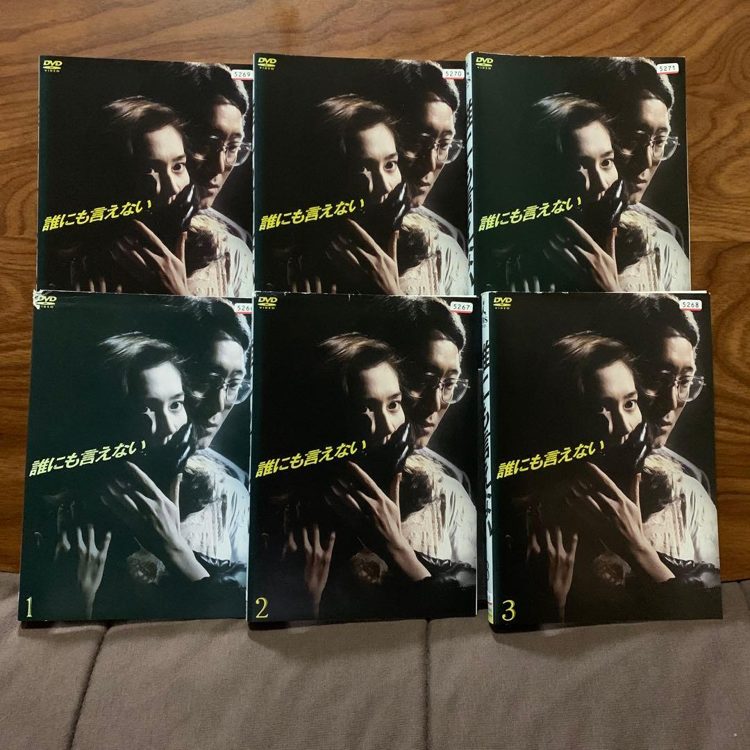 誰にも言えない全6巻　賀来千香子　佐野史郎　DVD