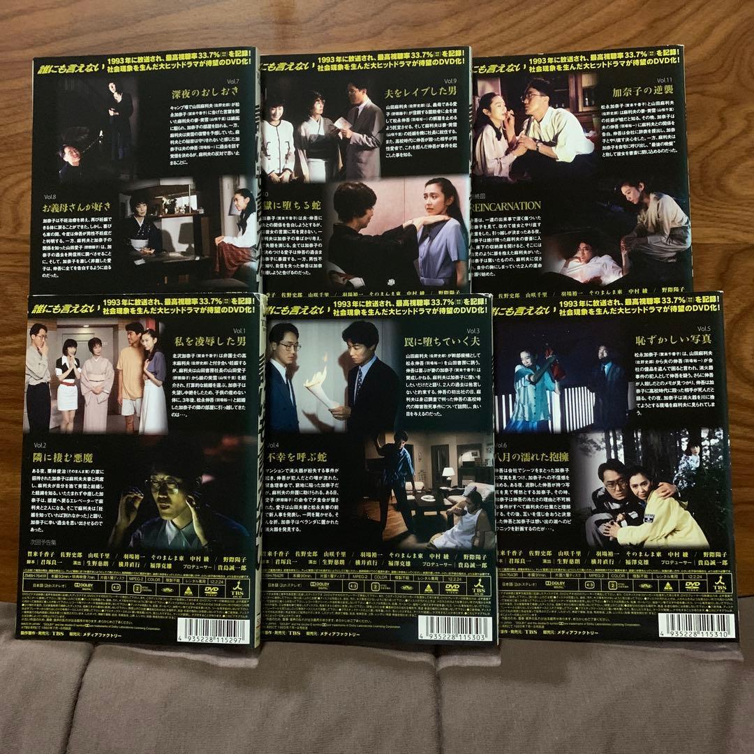 誰にも言えない全6巻　賀来千香子　佐野史郎　DVD