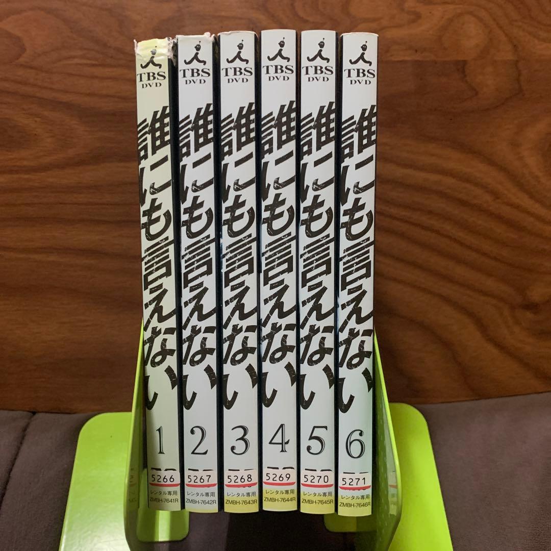 誰にも言えない全6巻　賀来千香子　佐野史郎　DVD