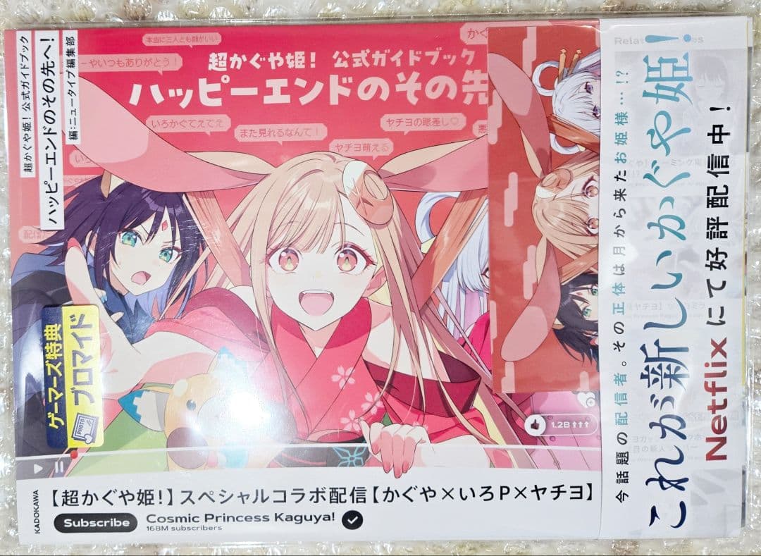 【初版】超かぐや姫! 　公式ガイドブック　ゲーマーズ特典 非売品 ブロマイド付き