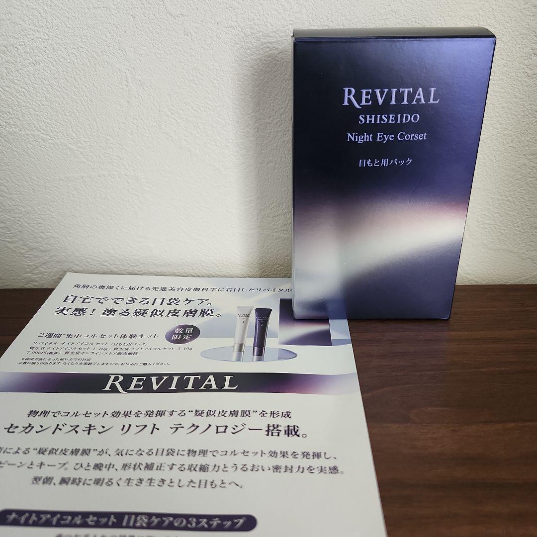 資生堂 REVITAL ナイトアイコルセット