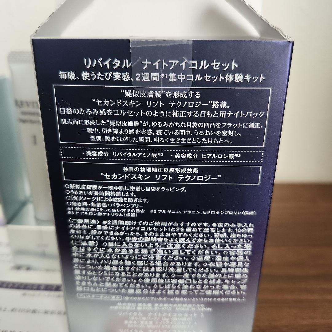 資生堂 REVITAL ナイトアイコルセット