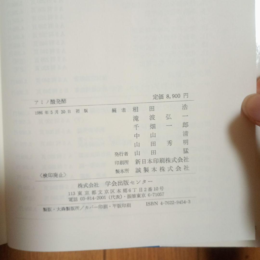 アミノ酸発酵 相田浩 他著