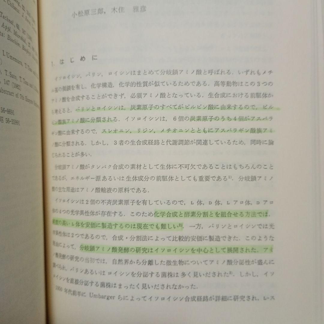 アミノ酸発酵 相田浩 他著
