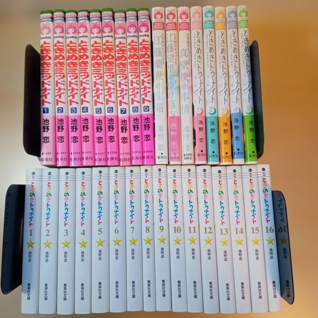 ときめきトゥナイト全16巻、ミッドナイト全9巻、それから1〜5巻、その他3冊