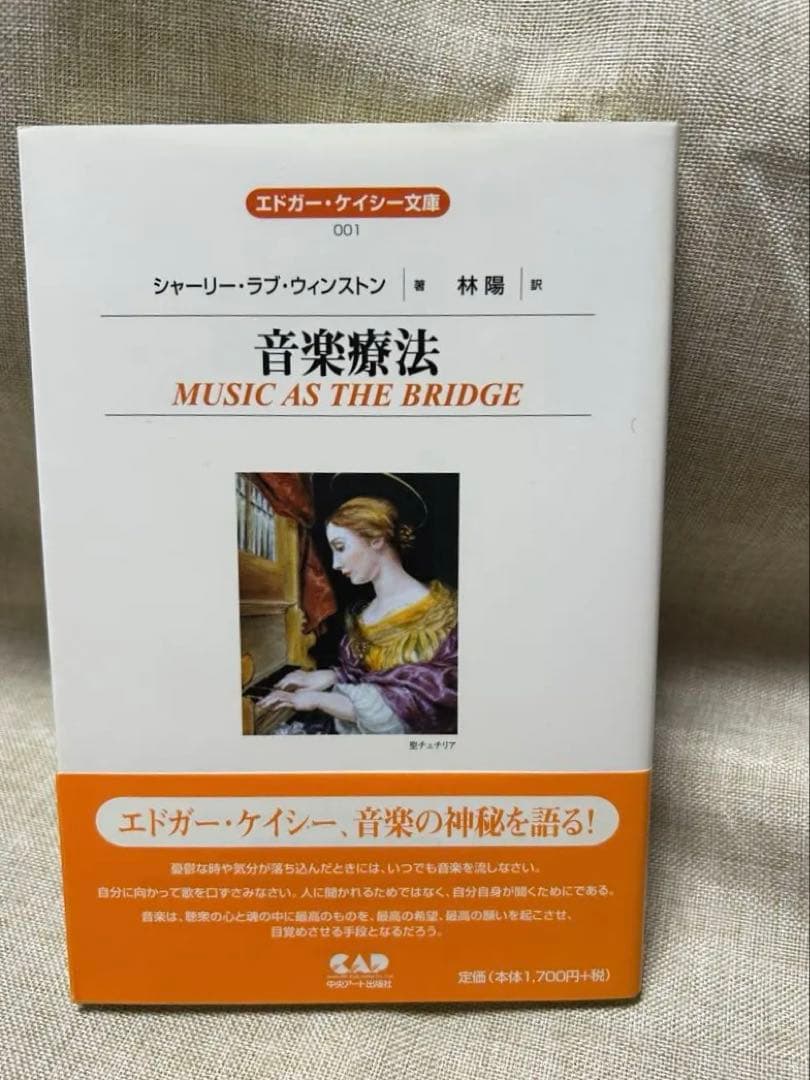 音楽療法 MUSIC AS THE BRIDGE エドガー・ケイシー　新品未読‼️