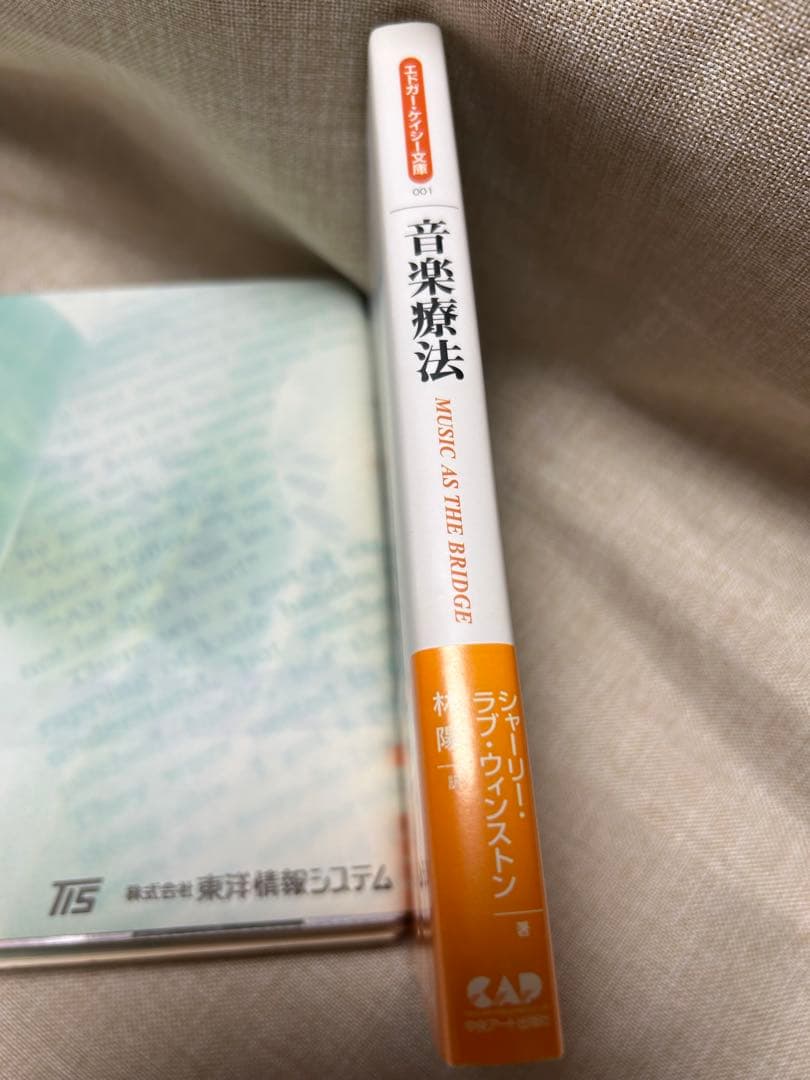 音楽療法 MUSIC AS THE BRIDGE エドガー・ケイシー　新品未読‼️