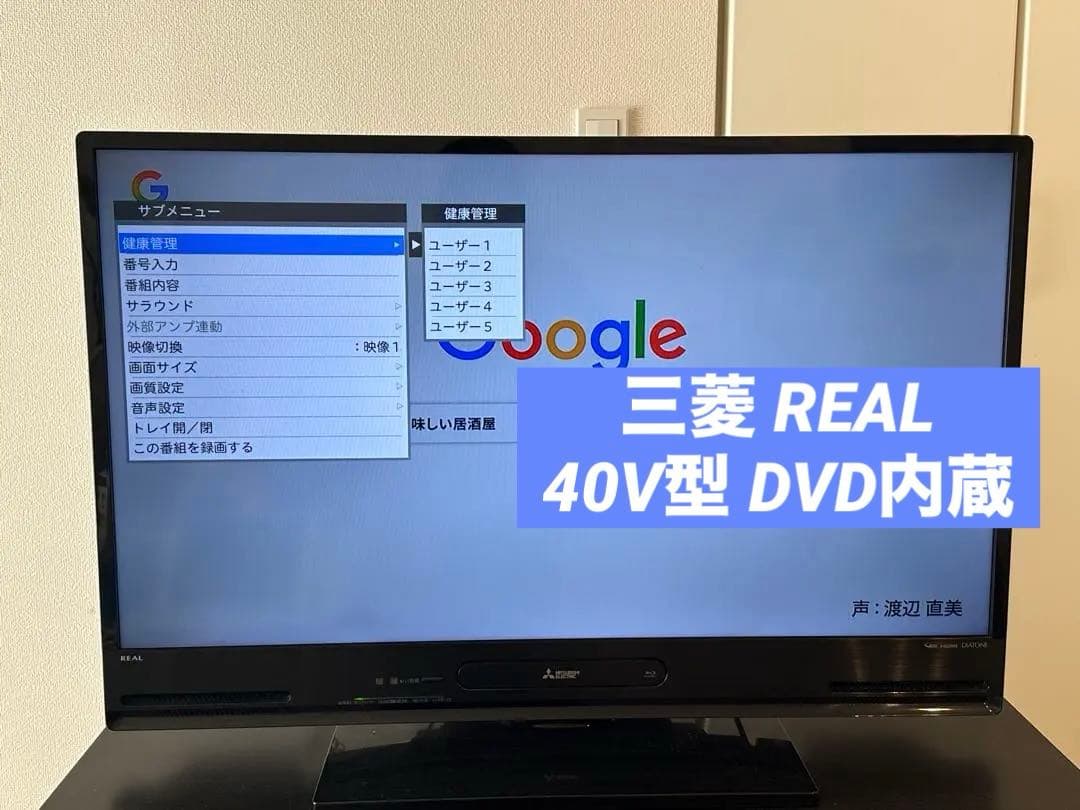 【美品】三菱 REAL 40V型 DVD内蔵 フルHDテレビ
