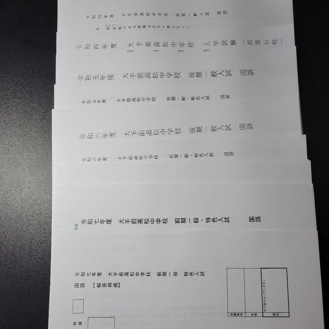 大手前高松中学　過去問、予想問題3回分