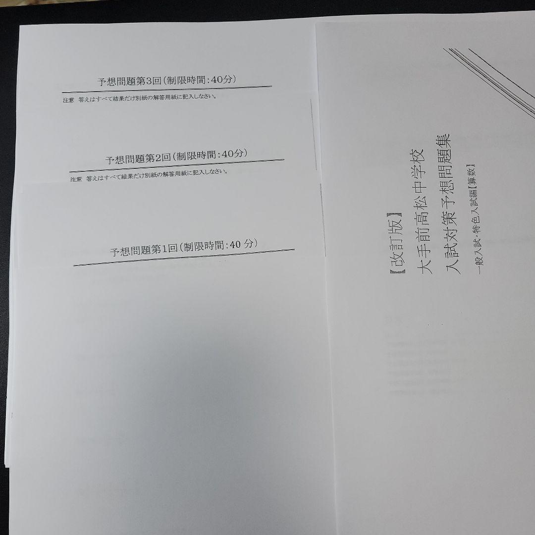 大手前高松中学　過去問、予想問題3回分