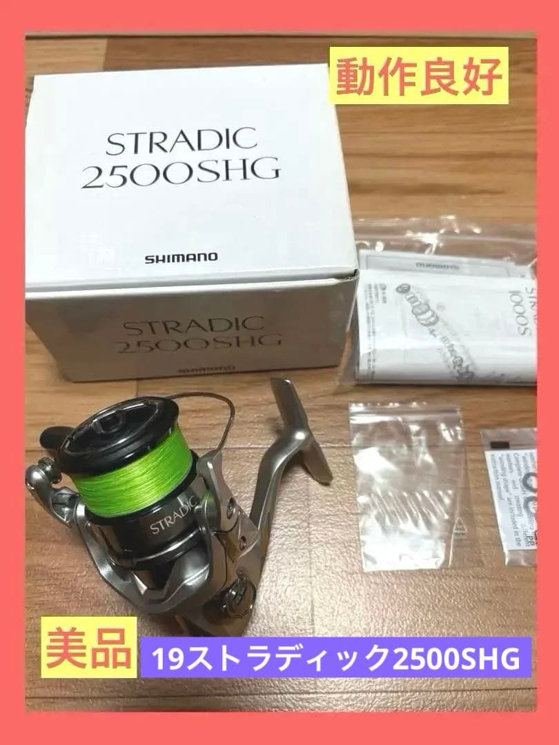 【リール】SHIMANO 19ストラディック 2500SHG 美品☆動作良好☆