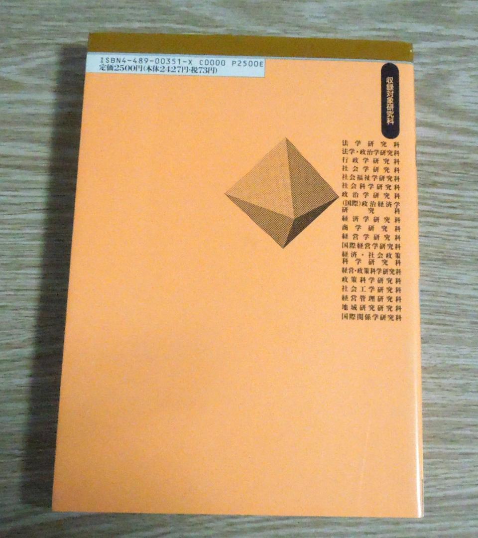 １９９１年度　社会科学系　大学院案内　　東京図書