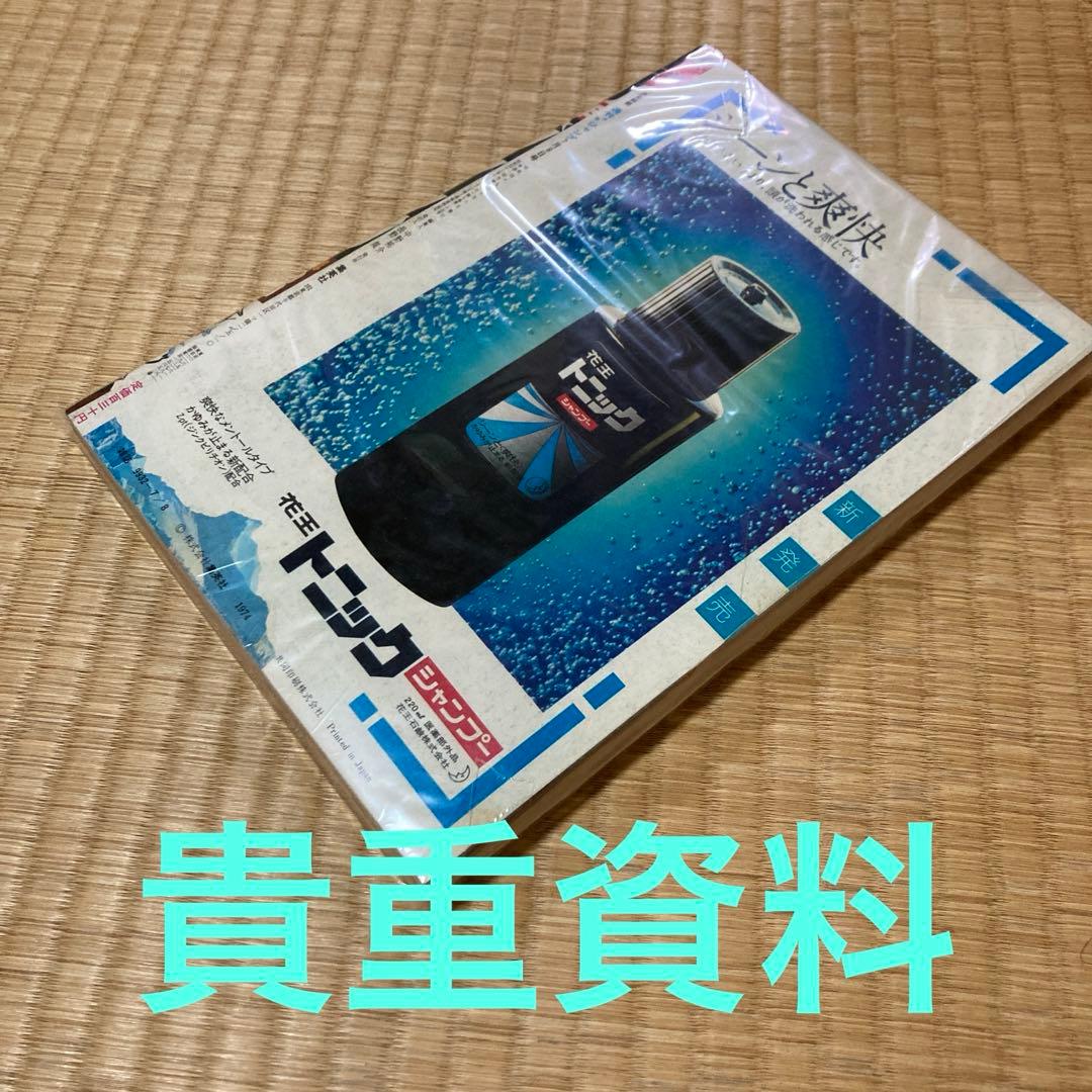 50年前！昭和49年！少年ジャンプ　貴重資料　美品　当時物　1974年　希少
