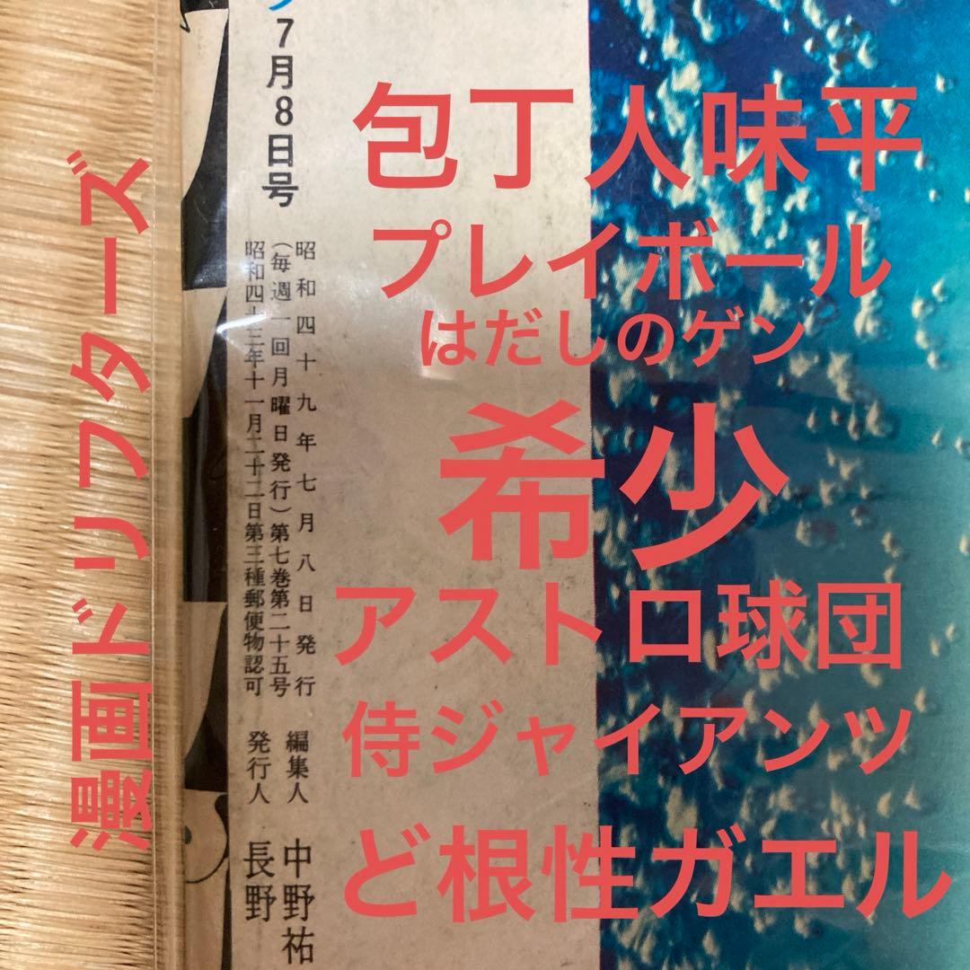 50年前！昭和49年！少年ジャンプ　貴重資料　美品　当時物　1974年　希少