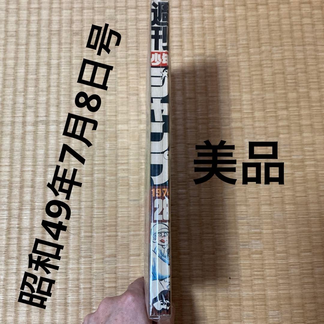50年前！昭和49年！少年ジャンプ　貴重資料　美品　当時物　1974年　希少