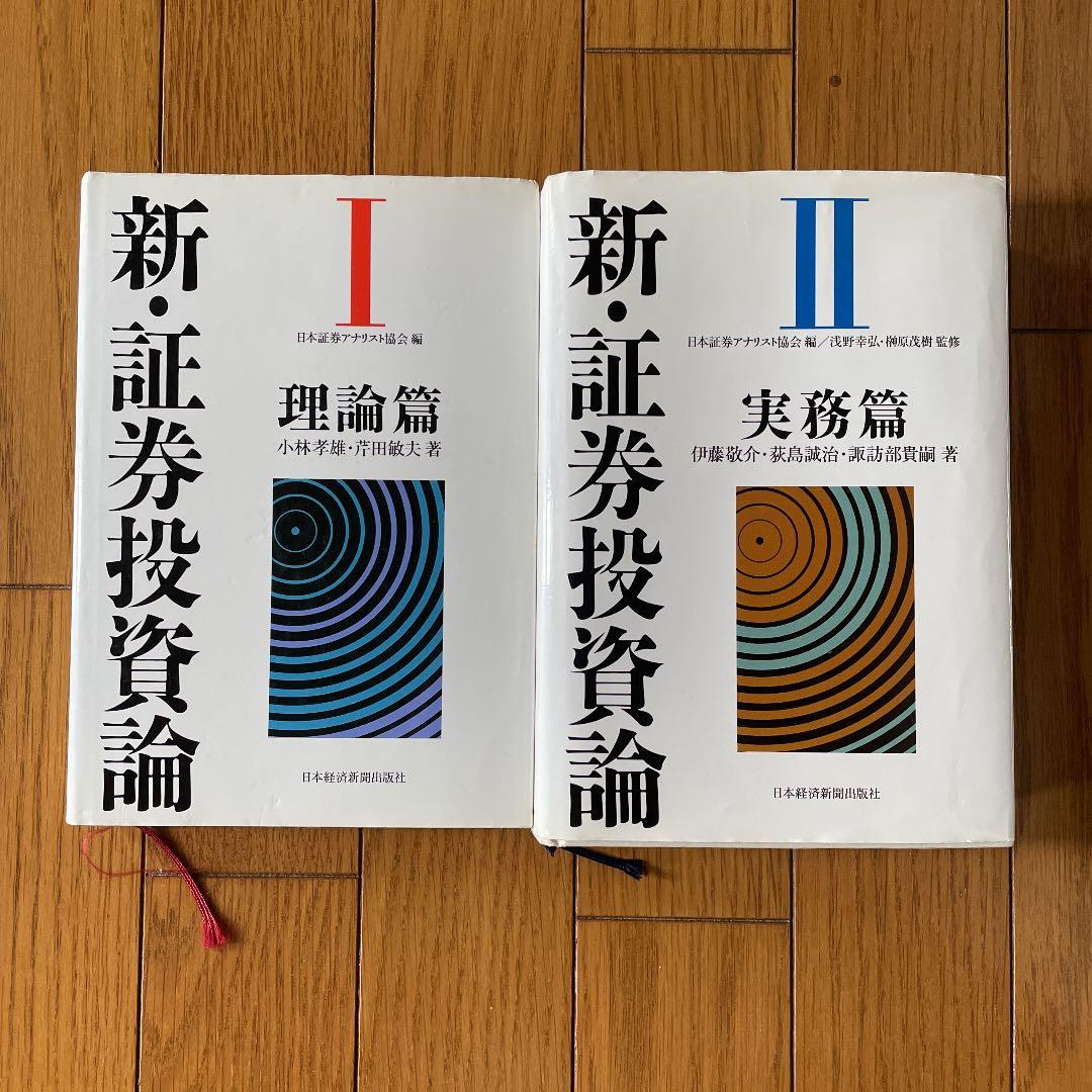 新・証券投資論 1.2