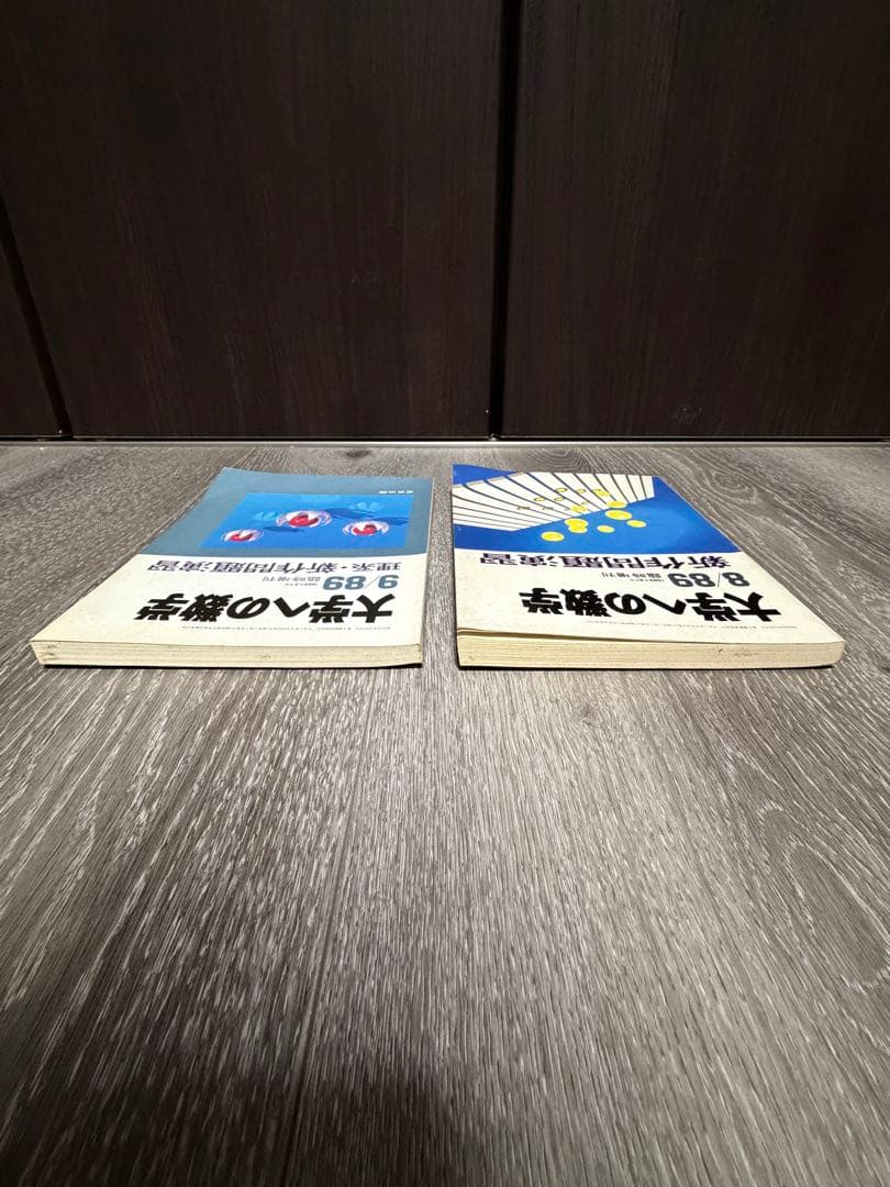 大学への数学 新作問題演習　1989年8月号・9月号 臨時増刊　東京出版