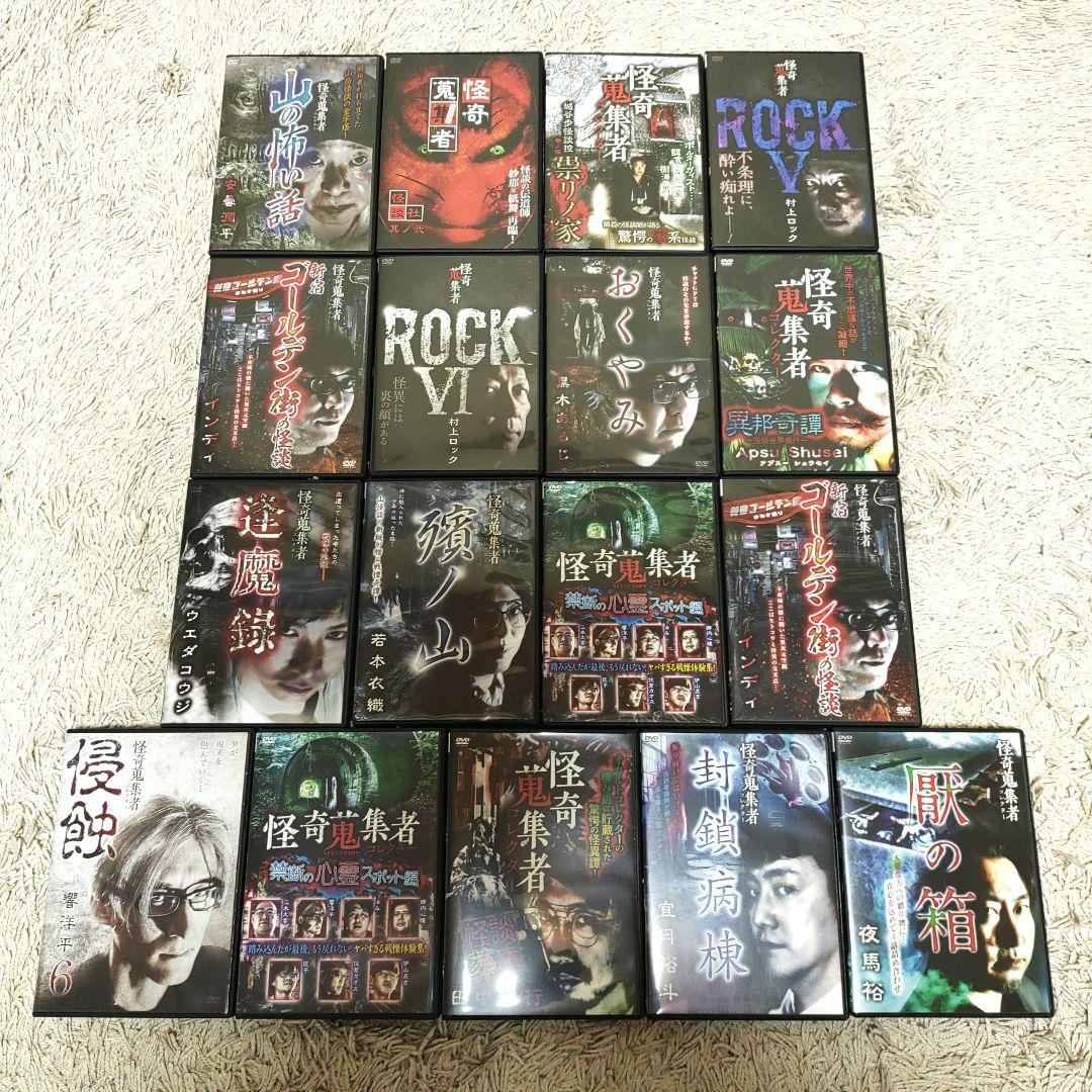 【最終価格・68本まとめ売り】怪奇蒐集者 DVD 怪談 ホラー 恐怖