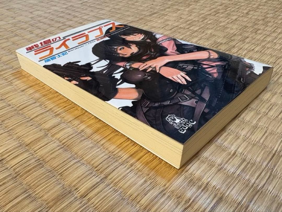 初版　戦場のライラプス　瑞智士記