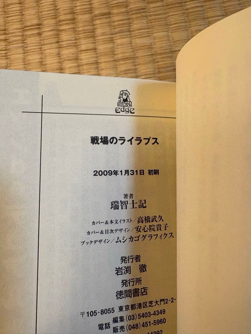 初版　戦場のライラプス　瑞智士記