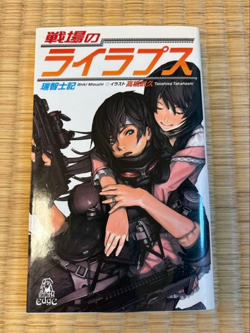 初版　戦場のライラプス　瑞智士記