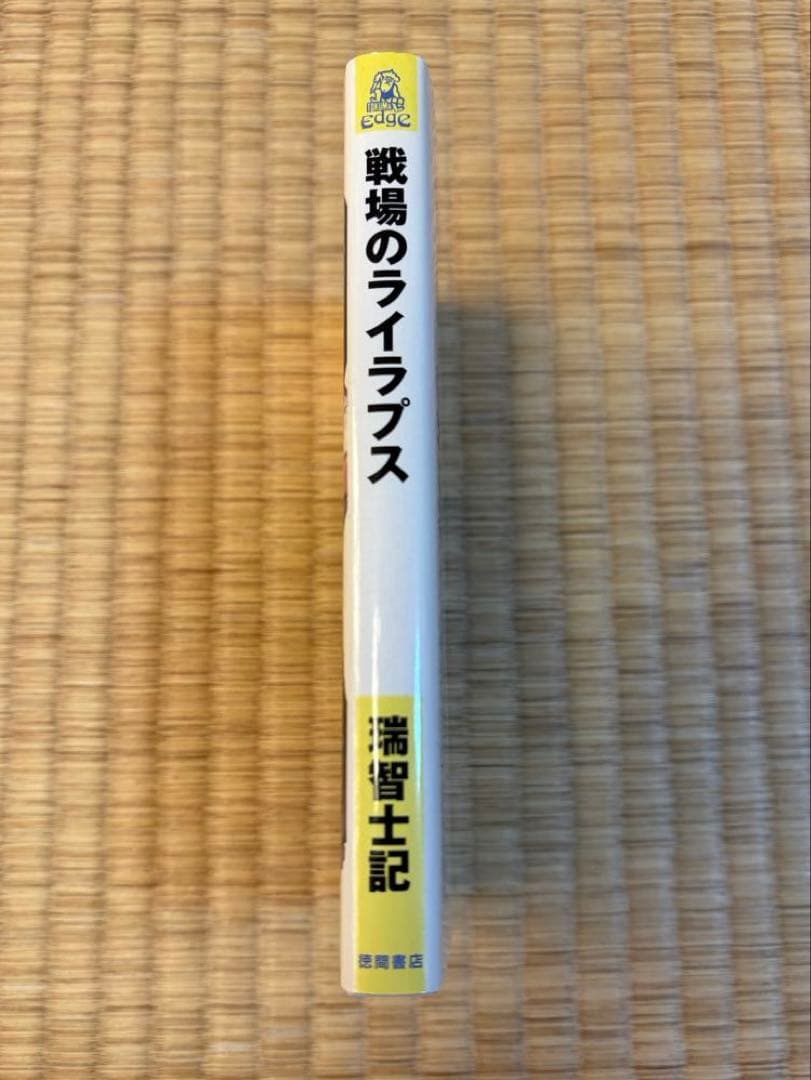 初版　戦場のライラプス　瑞智士記