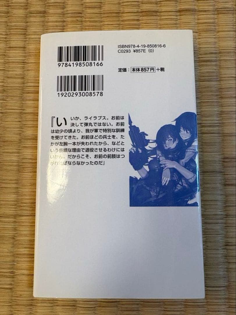 初版　戦場のライラプス　瑞智士記