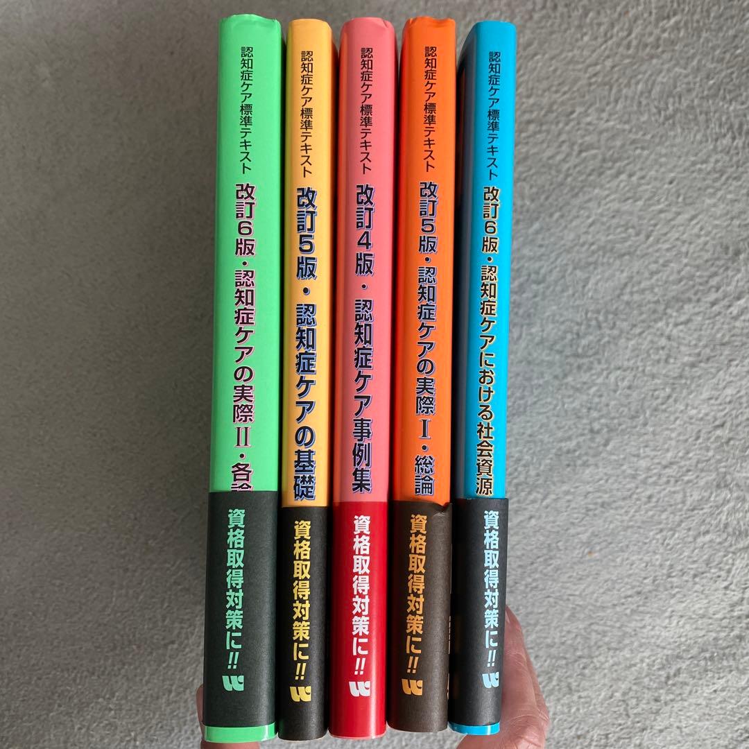 認知症ケア標準テキスト 5冊セット