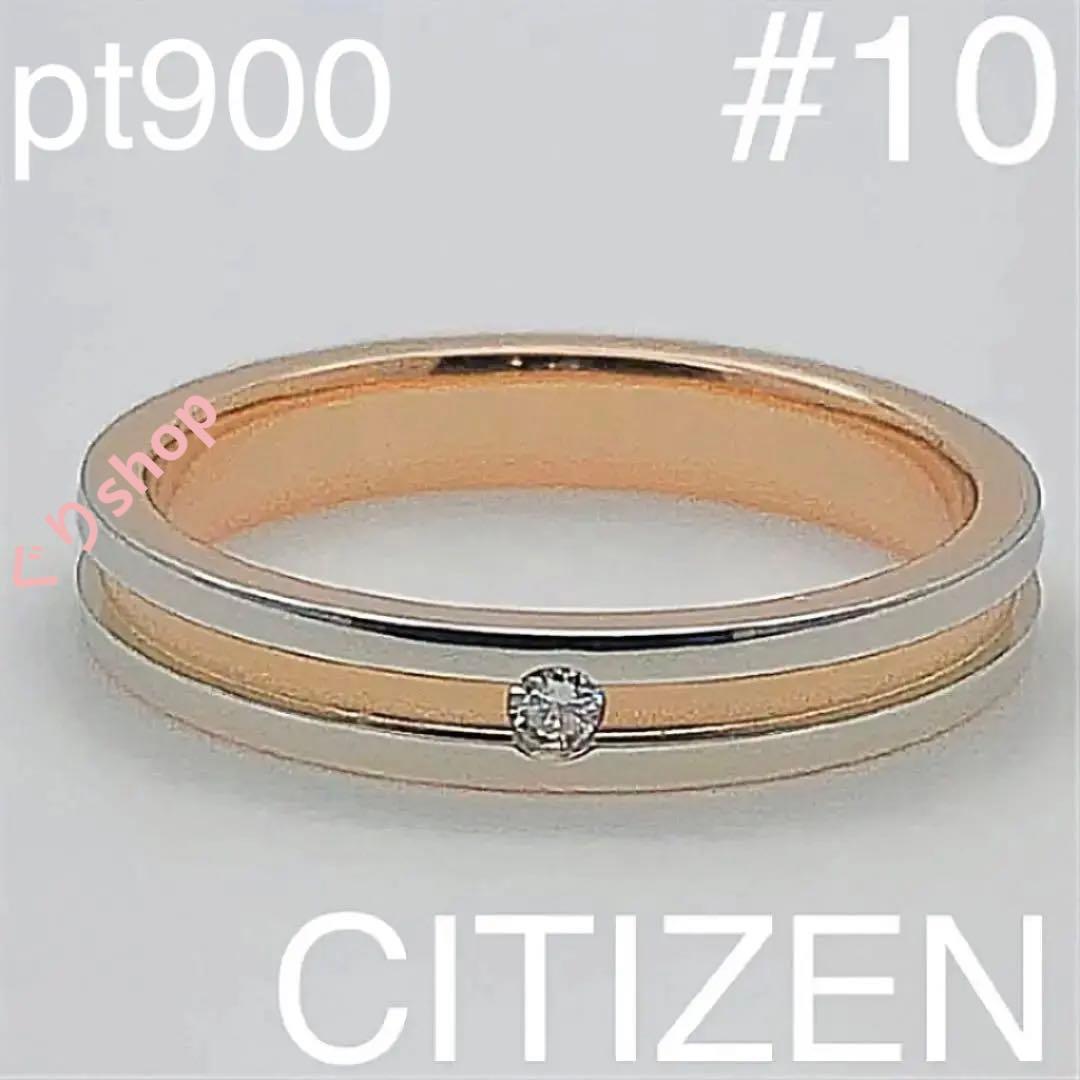 CITIZEN ジュエリー pt900 k18 ダイヤモンド リング10号